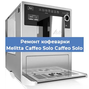 Ремонт клапана на кофемашине Melitta Caffeo Solo Caffeo Solo в Екатеринбурге